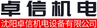 沈陽卓信機電設備有限公司